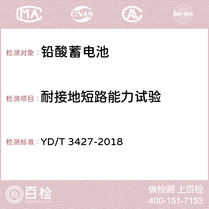 耐接地短路能力试验 通信用高倍率阀控式密封铅酸蓄电池 YD/T 3427-2018 7.28