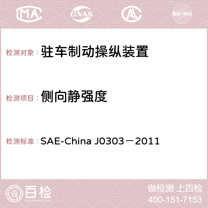 侧向静强度 乘用车驻车制动操纵装置性能要求及台架试验规范 SAE-China J0303－2011 6.12
