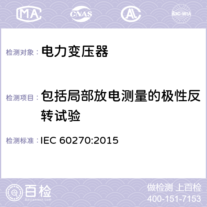 包括局部放电测量的极性反转试验 高电压试验技术局部放电测量 IEC 60270:2015