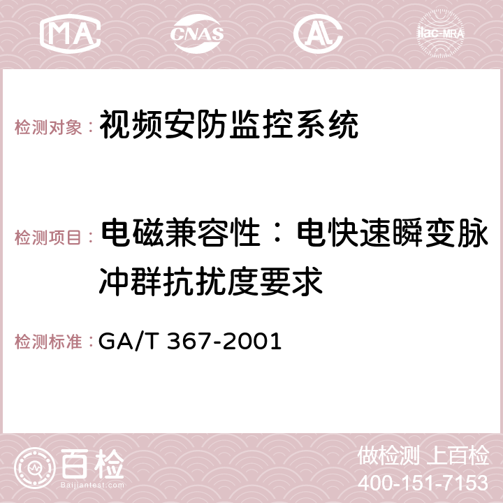 电磁兼容性：电快速瞬变脉冲群抗扰度要求 视频安防监控系统技术要求 GA/T 367-2001 9