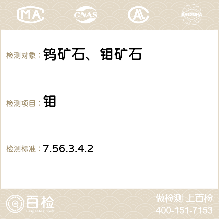 鉬 《巖石礦物分析》(第四版) 地質出版社 2011年 鉬礦石分析 硫酸-苯羥乙酸-辛可寧-氯酸鉀（鈉）底液極譜法 7.56.3.4.2