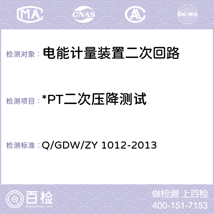 *PT二次压降测试 电能计量装置二次回路检测标准化作业指导书 Q/GDW/ZY 1012-2013 6