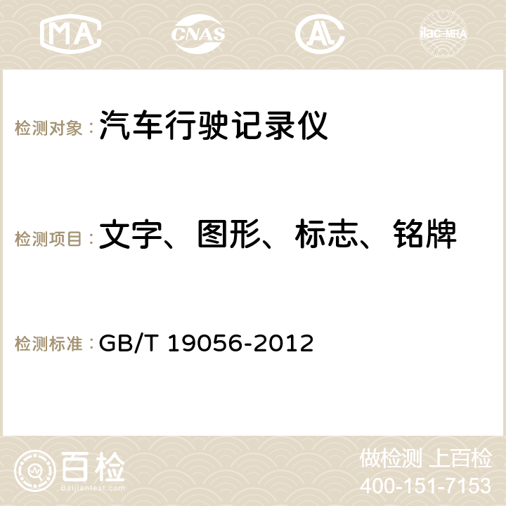 文字、图形、标志、铭牌 《汽车行驶记录仪》 GB/T 19056-2012 5.1.3