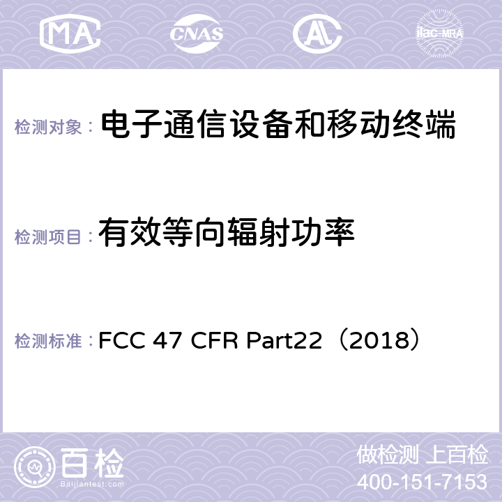 有效等向辐射功率 公共移动服务 FCC 47 CFR Part22（2018） 22.913