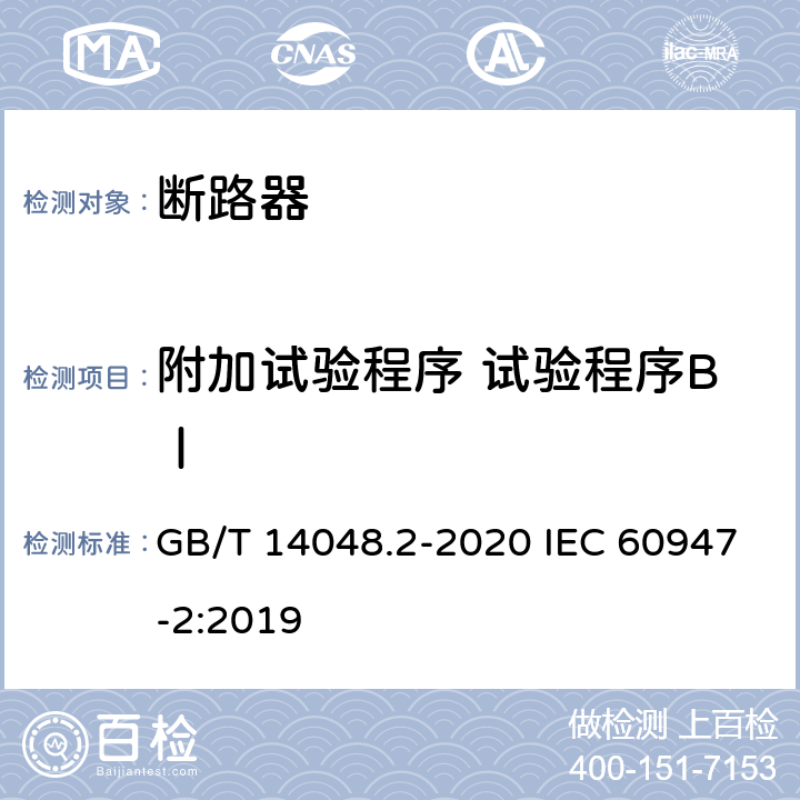 附加试验程序 试验程序BⅠ GB/T 14048.2-2020 低压开关设备和控制设备 第2部分：断路器