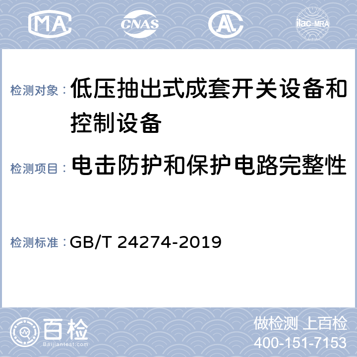 电击防护和保护电路完整性 低压抽出式成套开关设备和控制设备 GB/T 24274-2019 10.5