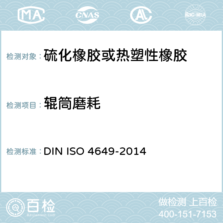 辊筒磨耗 O 4649-2014 硫化橡胶或热塑性橡胶 用旋转辊筒装置测定耐磨性能 DIN IS