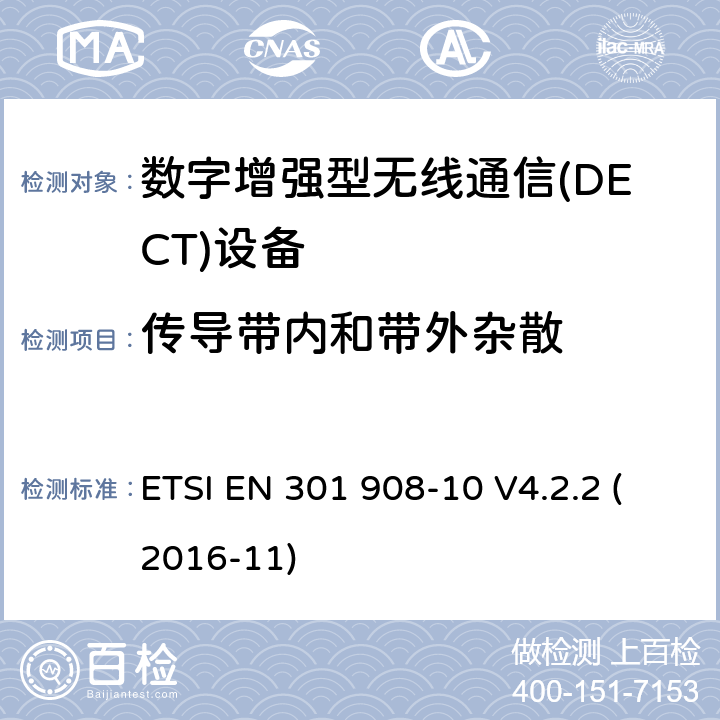 传导带内和带外杂散 电磁兼容性和无线电频谱事宜（ERM）;用于IMT-2000第三代蜂窝网络的基站（BS）,中继器和用户设备（UE）;第10部分：涵盖指令2014/53 / EU第3.2条基本要求的IMT-2000,FDMA / TDMA（DECT）协调标准 ETSI EN 301 908-10 V4.2.2 (2016-11) 6.1.6