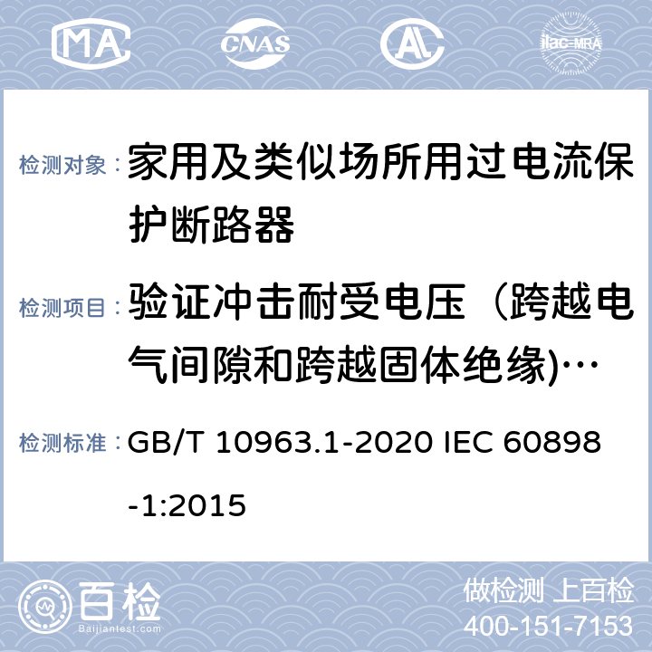 验证冲击耐受电压（跨越电气间隙和跨越固体绝缘)和断开触头之间的泄漏电流 电气附件 家用及类似场所用过电流保护断路器　第1部分：用于交流的断路器 GB/T 10963.1-2020 IEC 60898-1:2015 9.7.5