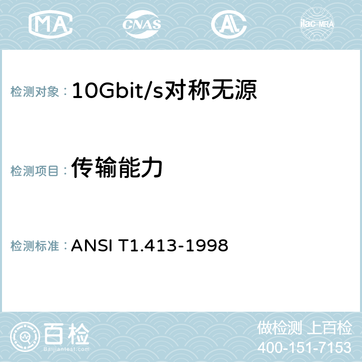 传输能力 网络和客户安装接口——非对称数字用户线（ADSL）金属接口 ANSI T1.413-1998 5