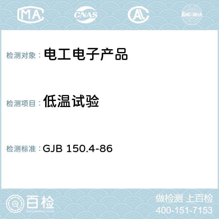 低温试验 军用设备环境试验方法 低温试验 GJB 150.4-86