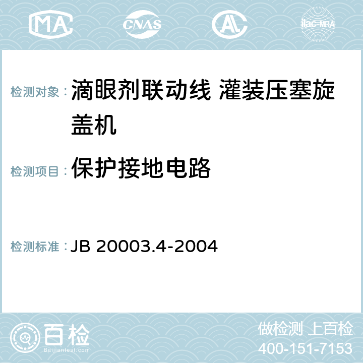 保护接地电路 滴眼剂联动线 灌装压塞旋盖机 JB 20003.4-2004 4.8.4