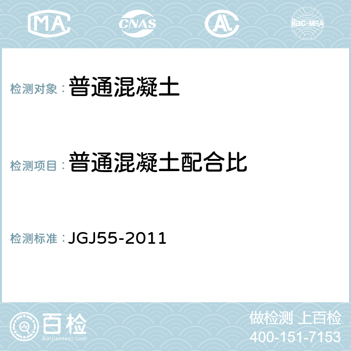 普通混凝土配合比 普通混凝土配合比设计规程 JGJ55-2011