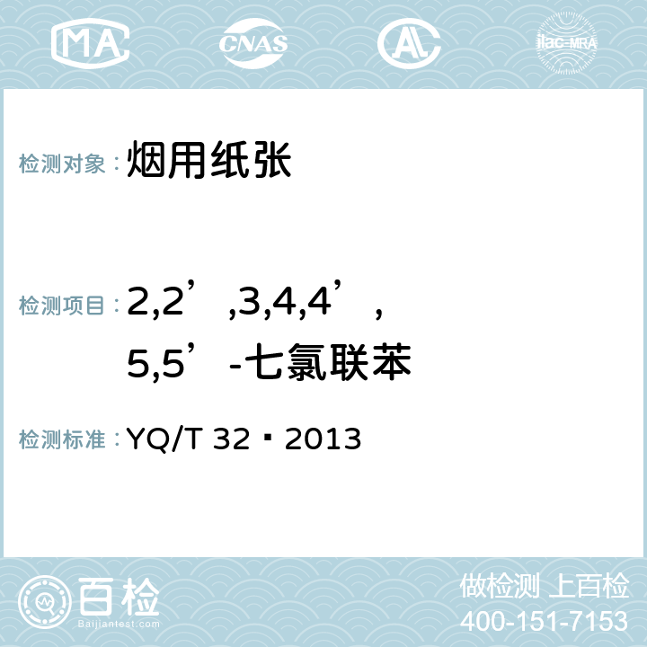 2,2’,3,4,4’,5,5’-七氯联苯 烟用纸张中7种多氯联苯的测定气相色谱质谱联用法 YQ/T 32—2013