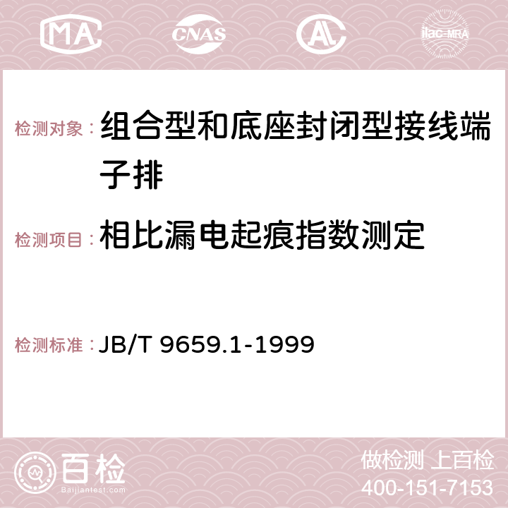 相比漏电起痕指数测定 低压成套开关设备和控制设备用接线端子排 第1部分：组合型和底座封闭型接线端子排 JB/T 9659.1-1999 7.16