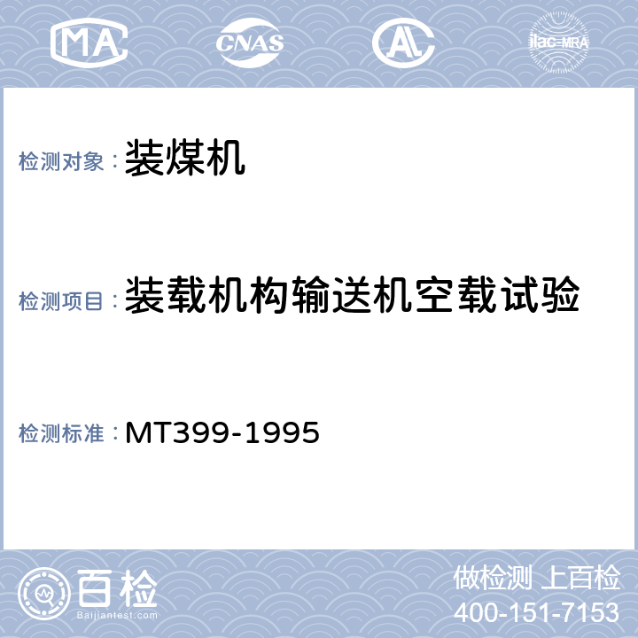 装载机构输送机空载试验 装煤机检验规范 MT399-1995 表2(1)