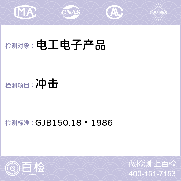 冲击 军用设备环境试验方法 冲击试验 GJB150.18—1986