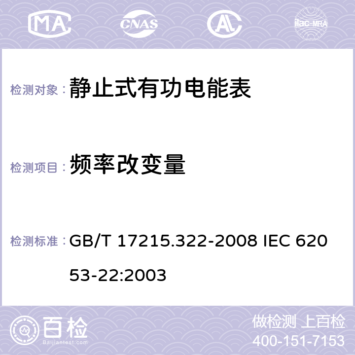 频率改变量 交流电测量设备 特殊要求 第22部分：静止式有功电能表(0.2S级和0.5S级) GB/T 17215.322-2008 IEC 62053-22:2003 8.2