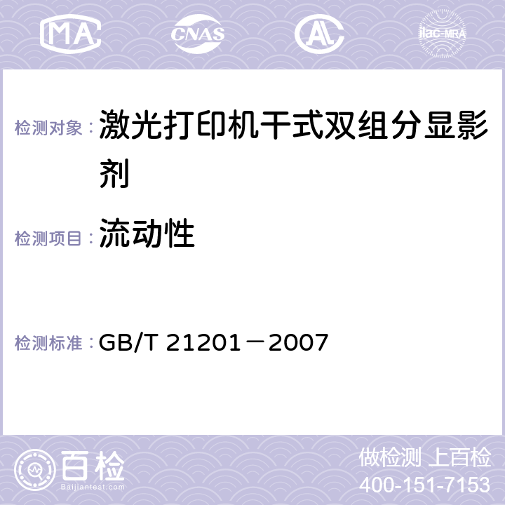 流动性 激光打印机干式双组分显影剂 GB/T 21201－2007 5.6