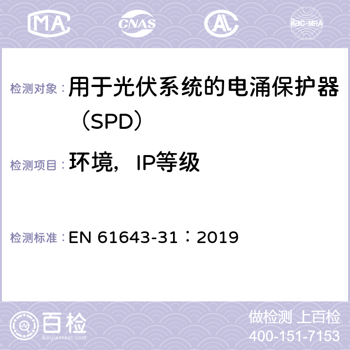 环境，IP等级 低压电涌保护器 第31部分：用于光伏系统的电涌保护器（SPD）要求和试验方法 EN 61643-31：2019 6.4