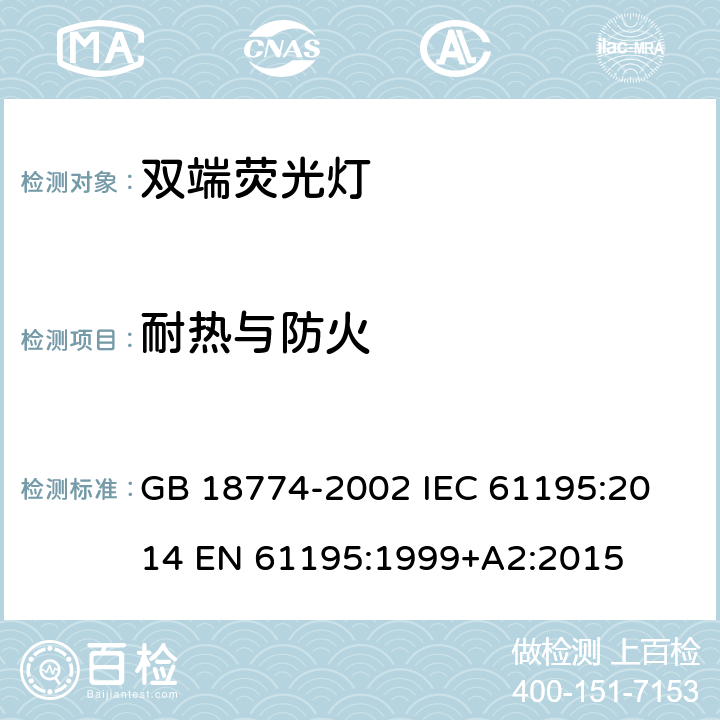 耐热与防火 双端荧光灯 安全要求 GB 18774-2002 
IEC 61195:2014 EN 61195:1999+A2:2015 2.7