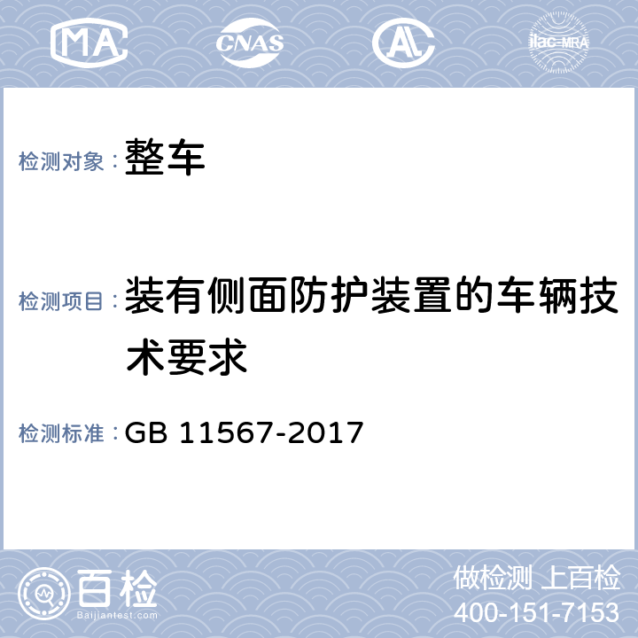 装有侧面防护装置的车辆技术要求 汽车及挂车侧面和后下部防护要求 GB 11567-2017 5