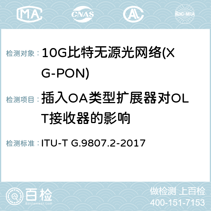 插入OA类型扩展器对OLT接收器的影响 ITU-T G.9807.2-2017 12千兆字节的对称被动光学网络（XGS-PON）：延伸扩展