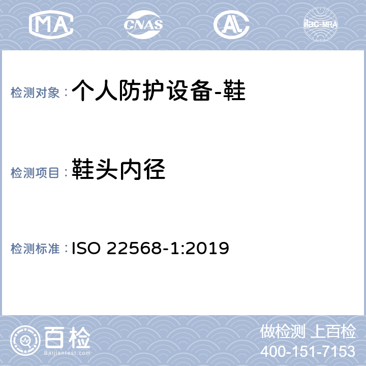 鞋头内径 ISO 22568-1-2019 脚和腿保护器  鞋类部件的要求和试验方法  第1部分：金属鞋头