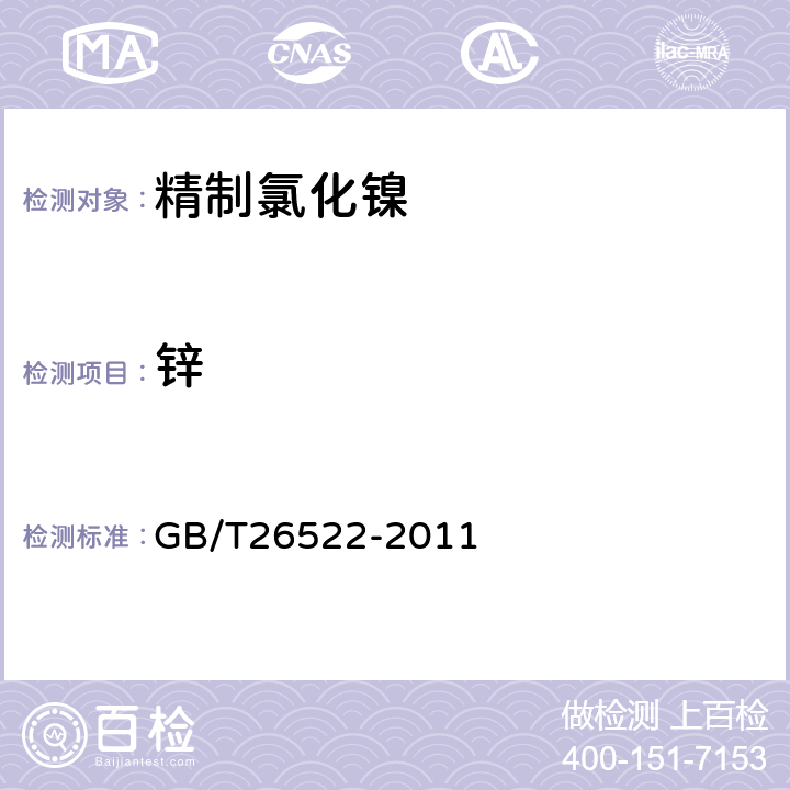 锌 GB/T 26522-2011 精制氯化镍