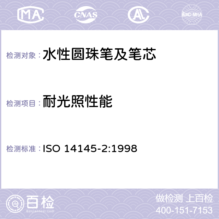 耐光照性能 水性墨水圆珠笔及笔芯第2部分:文件书写 ISO 14145-2:1998 6.2.7