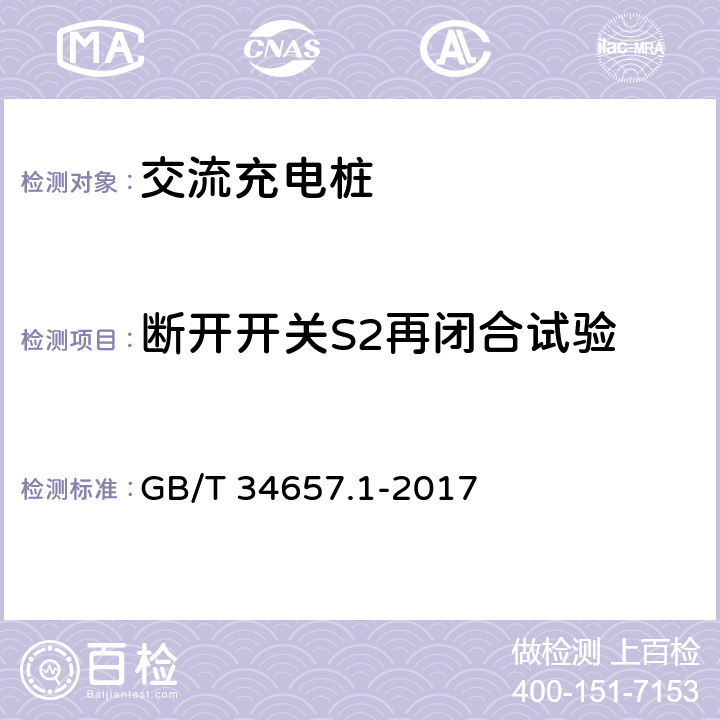 断开开关S2再闭合试验 电动汽车传导充电互操作性测试规范第1部分：供电设备 GB/T 34657.1-2017 6.4.4.6