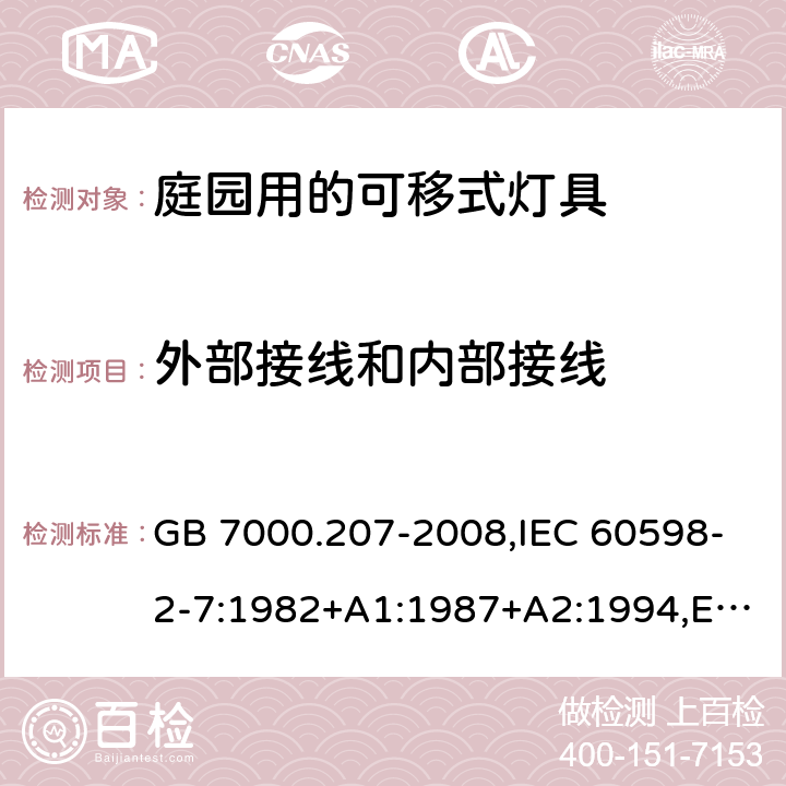 外部接线和内部接线 灯具 第2-7部分:庭园用可移式灯具 特殊要求 GB 7000.207-2008,IEC 60598-2-7:1982+A1:1987+A2:1994,EN 60598-2-7:1989+A2:1996+A13:1997,AS/NZS 60598.2.7:2005 7.1