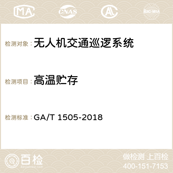 高溫貯存 基于無人駕駛航空器的道路交通巡邏系統通用技術條件 GA/T 1505-2018 6.3.8.2