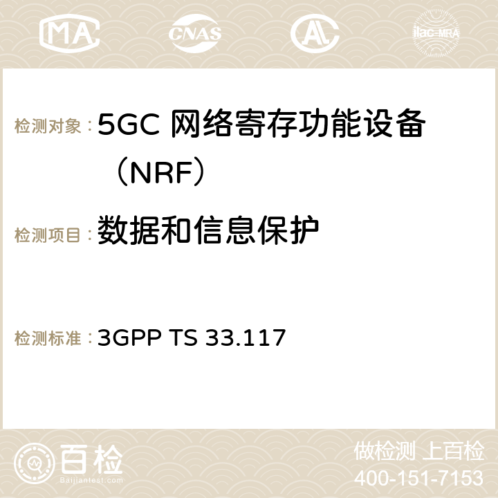 数据和信息保护 安全保障通用需求 3GPP TS 33.117 4.2.3.2