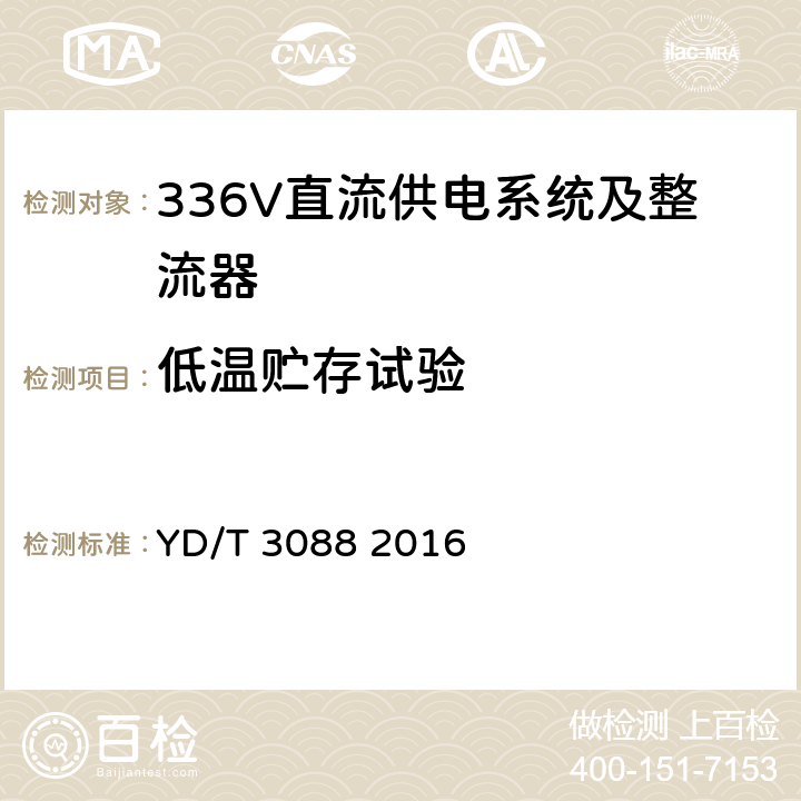 低温贮存试验 通信用336V整流器 YD/T 3088 2016 4.1.1