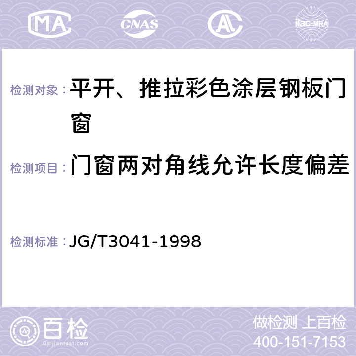 门窗两对角线允许长度偏差 平开、推拉彩色涂层钢板门窗 JG/T3041-1998 4.2.2