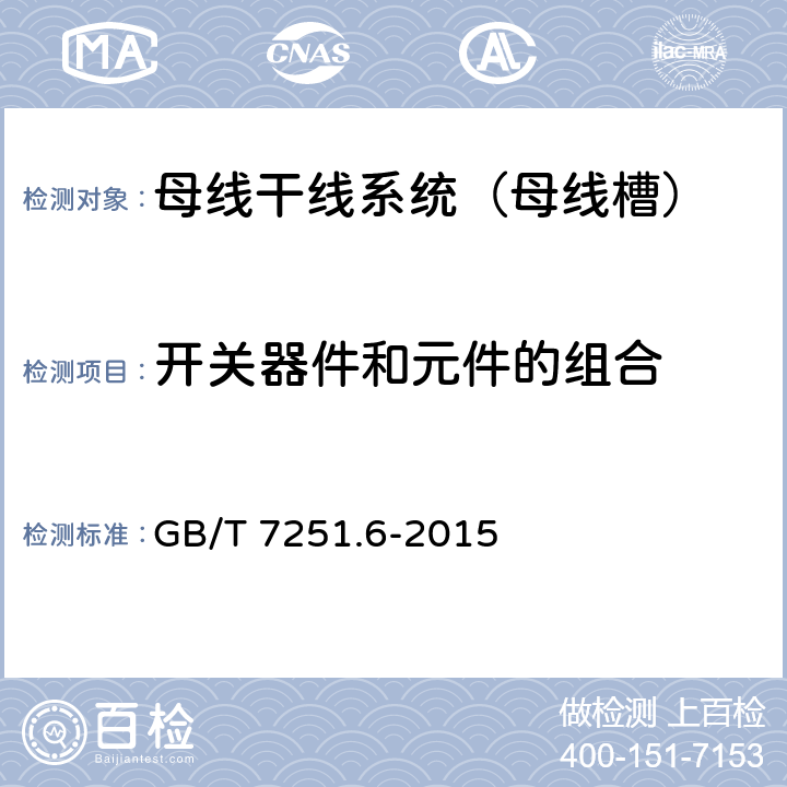 开关器件和元件的组合 低压成套开关设备和控制设备 第6部分：母线干线系统（母线槽） GB/T 7251.6-2015 10.6