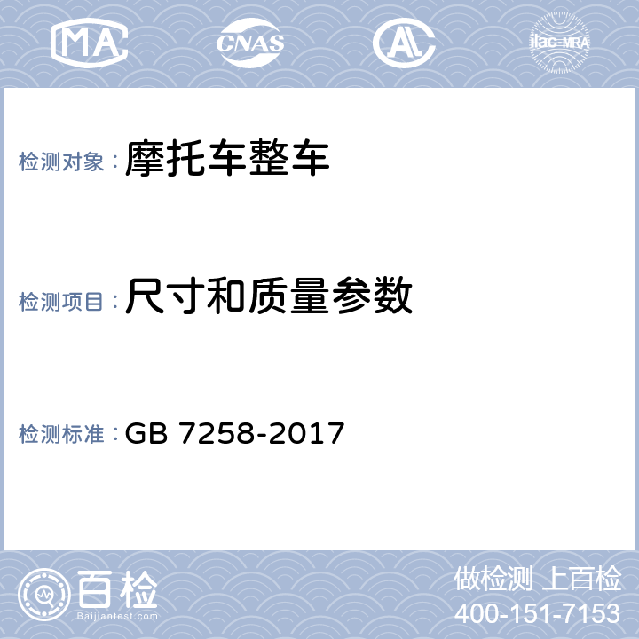 尺寸和质量参数 机动车运行安全技术条件 GB 7258-2017 4.2,4.3,4.4