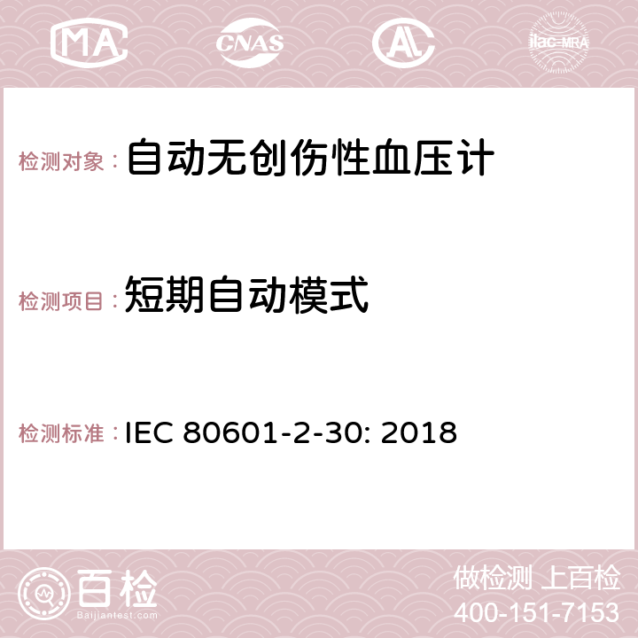 短期自动模式 医用电气设备--第2-30部分：自动无创伤性血压计的基本安全和基本性能的专用要求 IEC 80601-2-30: 2018 201.105.2