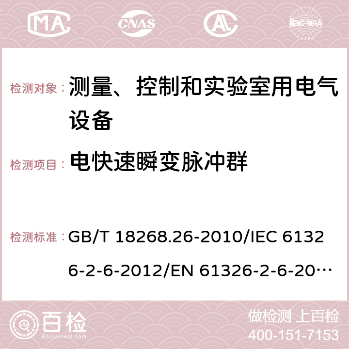 电快速瞬变脉冲群 测量、控制和实验室用的电设备 电磁兼容性要求 第26部分：特殊要求 体外诊断(IVD)医疗设备 GB/T 18268.26-2010/IEC 61326-2-6-2012/EN 61326-2-6-2013