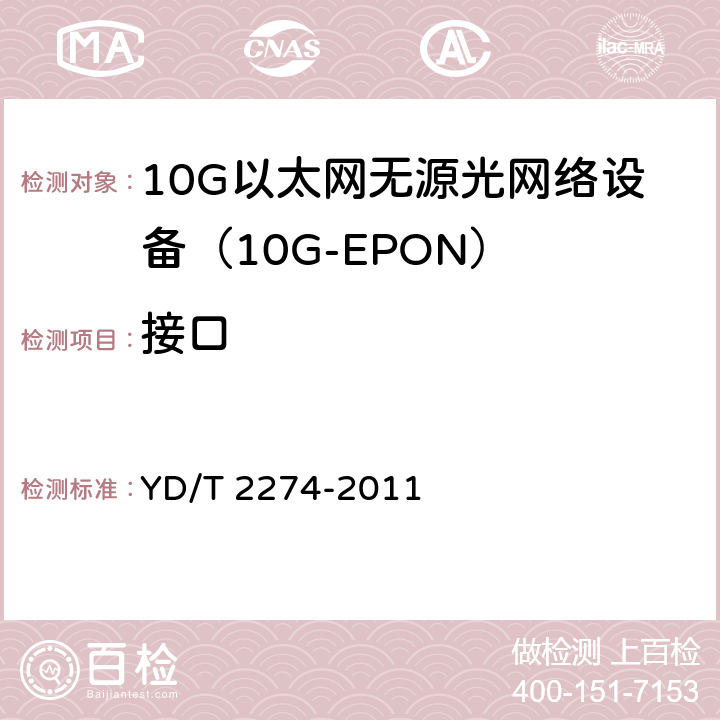 接口 接入网技术要求10Gbit/s以太网无源光网络（10G-EPON） YD/T 2274-2011