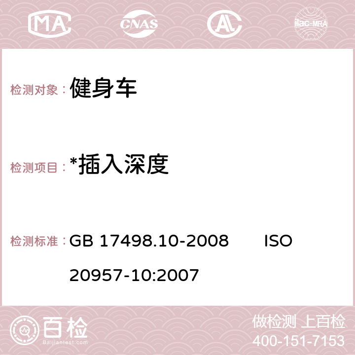 *插入深度 GB 17498.10-2008 固定式健身器材 第10部分:带有固定轮或无飞轮的健身车 附加的特殊安全要求和试验方法