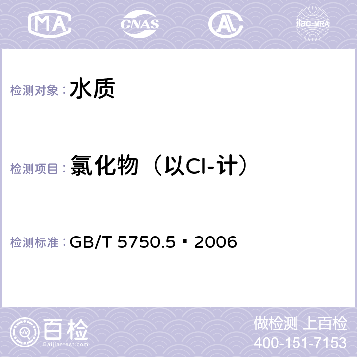 氯化物（以Cl-计） 《生活饮用水标准检验方法 无机非金属指标》 GB/T 5750.5—2006 2.1硝酸银容量法