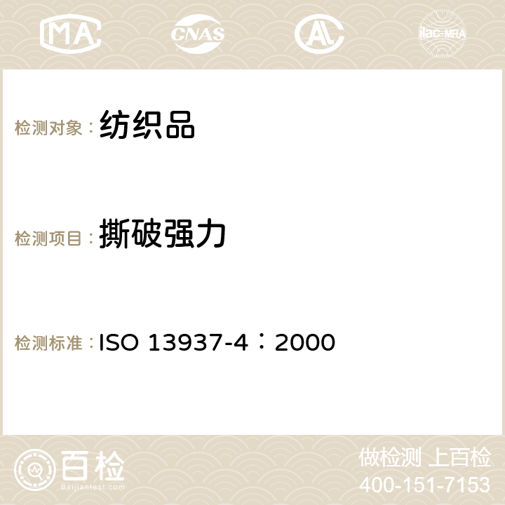 撕破强力 纺织品 织物撕破性能 第4部分：舌形试样（双缝）撕破强力的测定 ISO 13937-4：2000