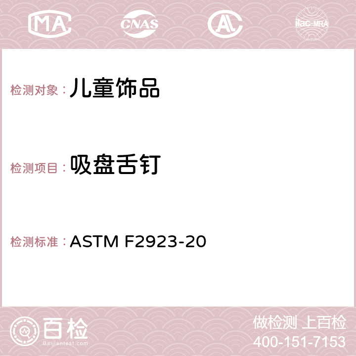 吸盘舌钉 美国国家标准对于消费者安全规范儿童首饰 ASTM F2923-20 条款12.7