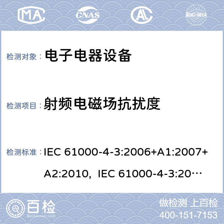 射频电磁场抗扰度 电磁兼容 试验和测量技术 射频电磁场辐射抗扰度试验 IEC 61000-4-3:2006+A1:2007+A2:2010, IEC 61000-4-3:2020