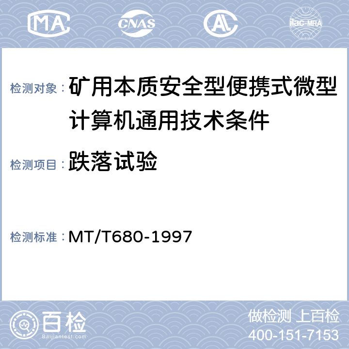 跌落试验 矿用本质安全型便携式微型计算机通用技术条件 MT/T680-1997 4.17