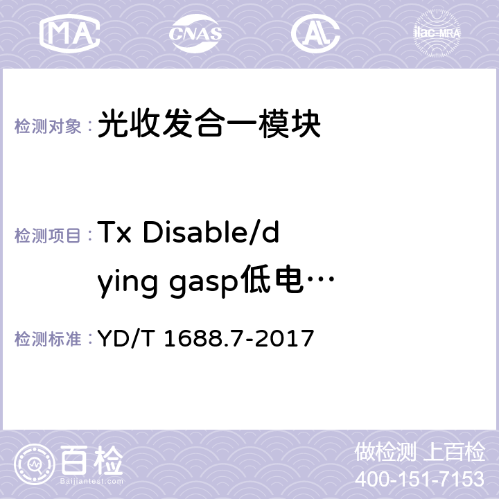 Tx Disable/dying gasp低电平输入电压 xPON 光收发合一模块技术条件 第7部分：内置MAC功能的光网络单元（ONU）光收发合一模块 YD/T 1688.7-2017 5.8