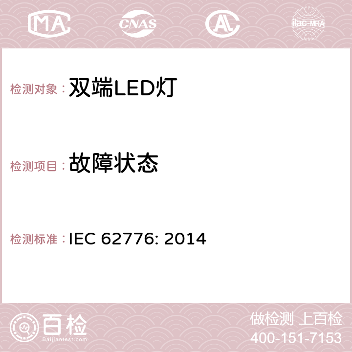 故障状态 设计用于更新直管形荧光灯的双端LED灯 安全规格 IEC 62776: 2014 13