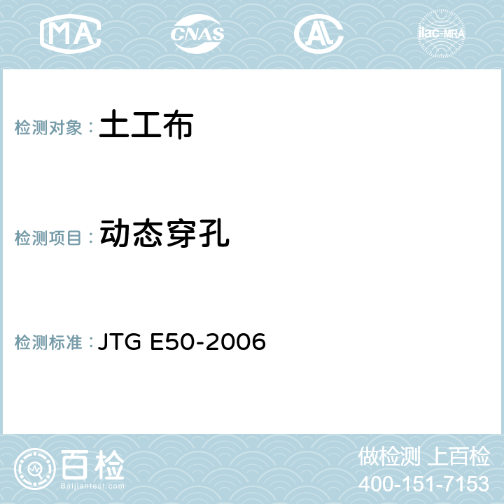 动态穿孔 公路工程土工合成材料试验规程 JTG E50-2006